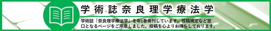 学術誌奈良理学療法学