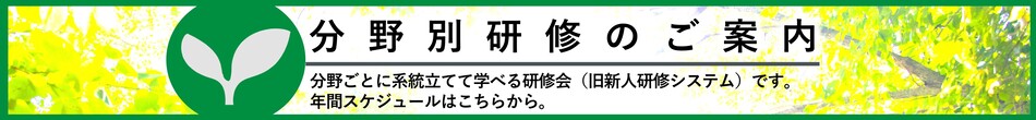 分野別研修