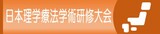 日本理学療法学術研修大会