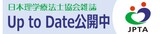 日本理学療法士協会雑誌Up to Date