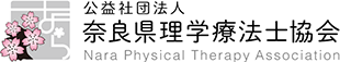 公益社団法人　奈良県理学療法士協会